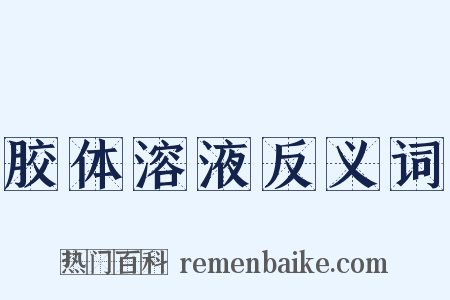 胶体溶液反义词是什么意思的图片